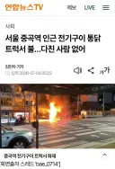 중곡역 근처 전기구이 통닭 트럭 화재 ㄷㄷ