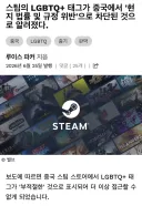 중국 스팀에서 lgbt게임 차단.jpg