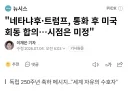 또 네타냐후에 설득 당한 도람푸