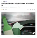 음주 단속 이틀 만에 또 만취 운전 60대에 '벌금 1000만원'