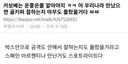 카보베는 운좋은줄 알아야지 ㅋㅋ 어 우리나라 만났으면 골키퍼 잘하는지 아무도 몰랐을거다 ㅉㅉ.ktalk