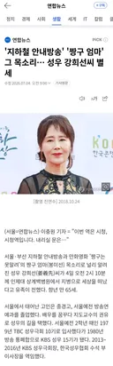 '지하철 안내방송' '짱구 엄마' 그 목소리… 성우 강희선씨 별세