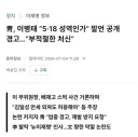 靑, 이병태 “5·18 성역인가” 발언 공개 경고…“부적절한 처신”