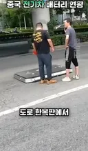중국 전기차에서 떨어져 나가버린 배터리