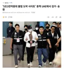 '5조3천억원대 불법 도박 사이트' 총책 UAE에서 검거송환