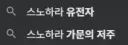 논란)스노하라 코코나(20세) 떡상 VS 상폐 논란