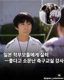 일본 학부모들에게 실력 좋다고 소문난 축구 코치
