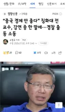 중국 경제 안 좋다” 칭화대 전 교수, 강연 중 한 말에···경찰 출동 소동
