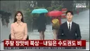 날씨) 주말 장맛비 북상, 내일은 수도권도 비