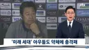 다가오는 한국축구의 또다른 참사