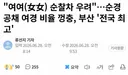 여여 순찰차 우려, 순경 공채 여경 비율 껑충, 부산 전국 최고