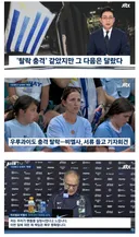 우루과이 '탈락 충격' 같았지만 그 다음은 달랐다