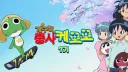 케로로 더빙판 정주행하면서 느낀거