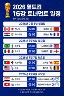 보기 쉬운 2026월드컵 16강 일정표
