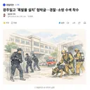 광주일고 '폭발물 설치' 협박글..경찰소방 수색 착수