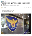 국회의원이 마약살인 허위사실 유포..50대 여성 구속