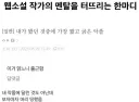 작가의 멘탈을 터뜨린 한마디