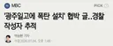 '광주일고에 폭탄 설치' 협박 글‥경찰 작성자 추적