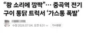 통닭트럭 가스 폭발 무섭네요