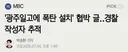 경찰, 광주일고에 폭탄 설치 협박글 작성자 추적중