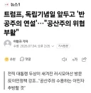 트럼프, 독립기념일 앞두고 '반공주의 연설'…"공산주의 위협 부활"
