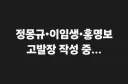 이번 기회에 대한축구협회의 적폐 청산하기 위해 정몽규•이임생•홍명보 고발합니다