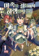 마족 소녀들을 노예로 삼은 만화의 충격적인 반전