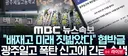 속보 :광주일고 폭탄 신고