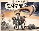 토사구팽