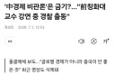 중국에서 경제 비판하니까 벌어지는일