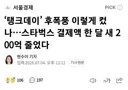 스타벅스 결제액 한달새 200억 줄었다