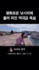 제주도 낚시배 선장님이 쌍욕 갈긴 이유