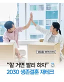 2030 생존 결혼 재테크 증가중