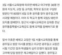 배재고 6개월징계 취소에 선처 하는쪽으로 가네요