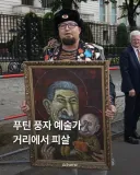 푸틴 풍자 예술가, 거리에서 피살