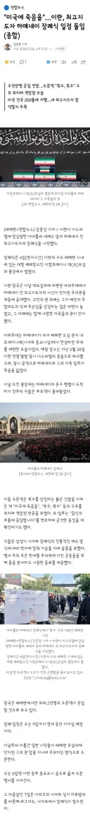 오늘부터 시작된 하메네이 장례식/모즈타바는 불참