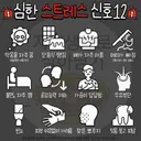 심한 스트레스 신호