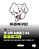 유나이티드 fc같은 흔해빠진 팀 이름은 가라!
