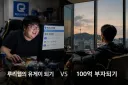 유게이 되기 vs 100억 부자되기 .jpg