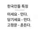 한국인들 특징