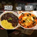 짜장 vs 짬뽕의 현실 .jpg [
