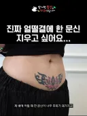 얼떨결에 한 문신 레전드