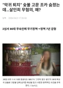 전에 그것이알고싶다 보다가 충격먹은 고문 살인 사건