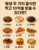 평생 2가지 음식만 먹고 10억받기