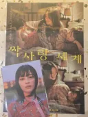 [노스포] 영화 짝사랑 세계 - 아주 좋네요.