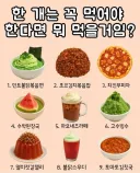 이중 한개는 꼭 먹어야 살수있음.jpg
