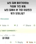 남의 집에서 본 진짜 이상한 물건
