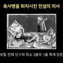 흑사병을 퇴치시킨 전설의 의사