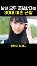 남녀 모두가 공감한다는 30대 미혼 근황