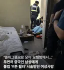 모텔서 중국인에게 Y존 필러 맞다 사망